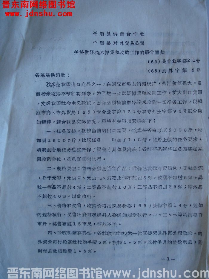 平顺县供销合作社、平顺县对外贸易公司关于做好槐米采集和收购工作的联合通知（65）县合业字第21号（6