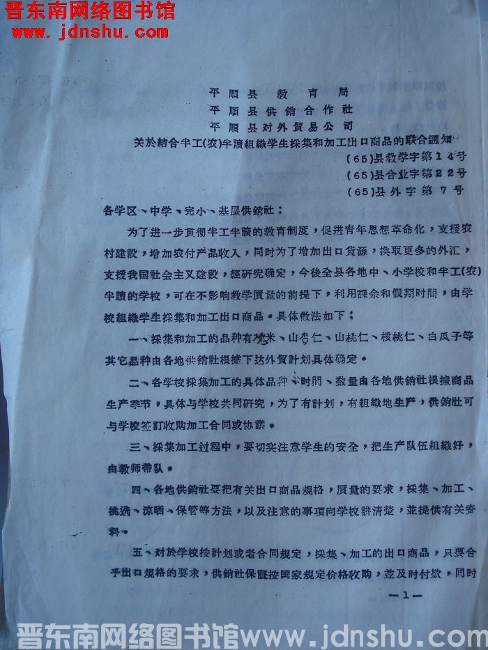 平顺县教育局、平顺县供销合作社、平顺县对外贸易公司关于结合半工（农）半读组织学生采集和加工出口商品的