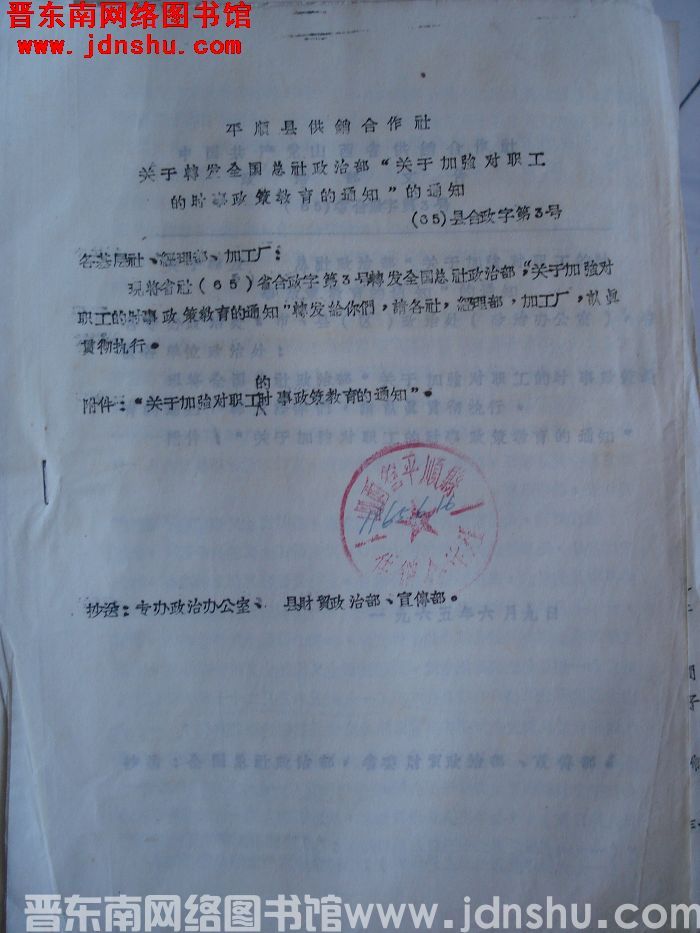 平顺县供销合作社关于转发全国总社政治部“关于加强对职工的时事政策教育的通知”的通知（65）县合政字第