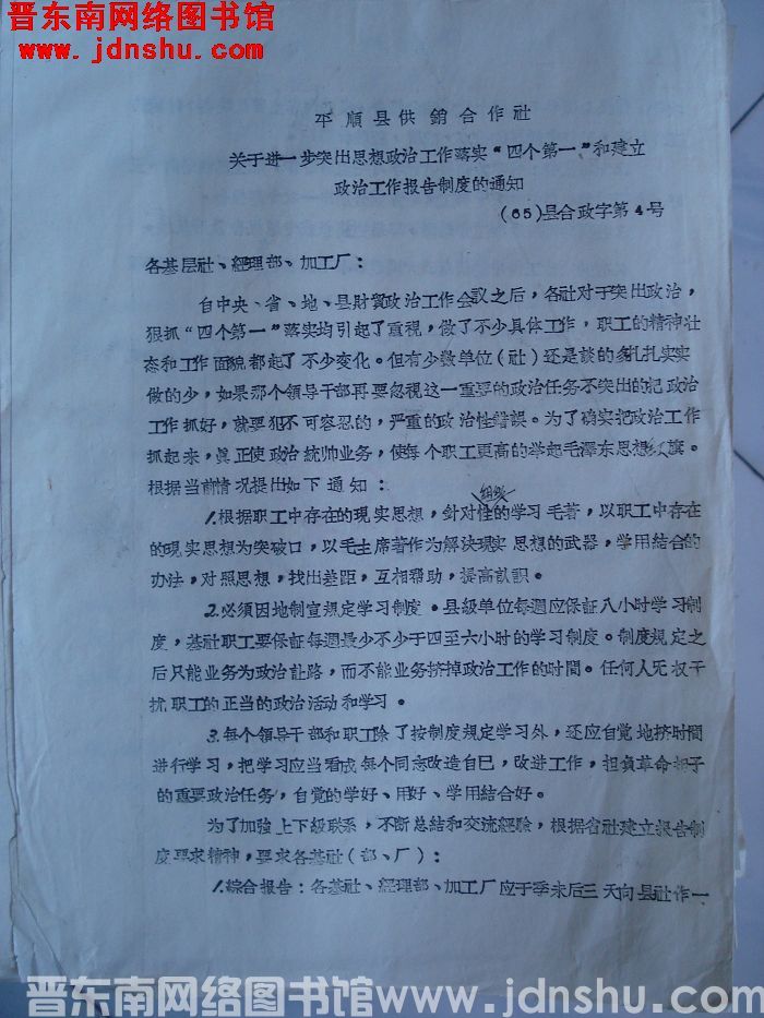 平顺县供销合作社关于进一步突出思想政治工作落实“四个第一”和建立政治工作报告制度的通知（65）县合政