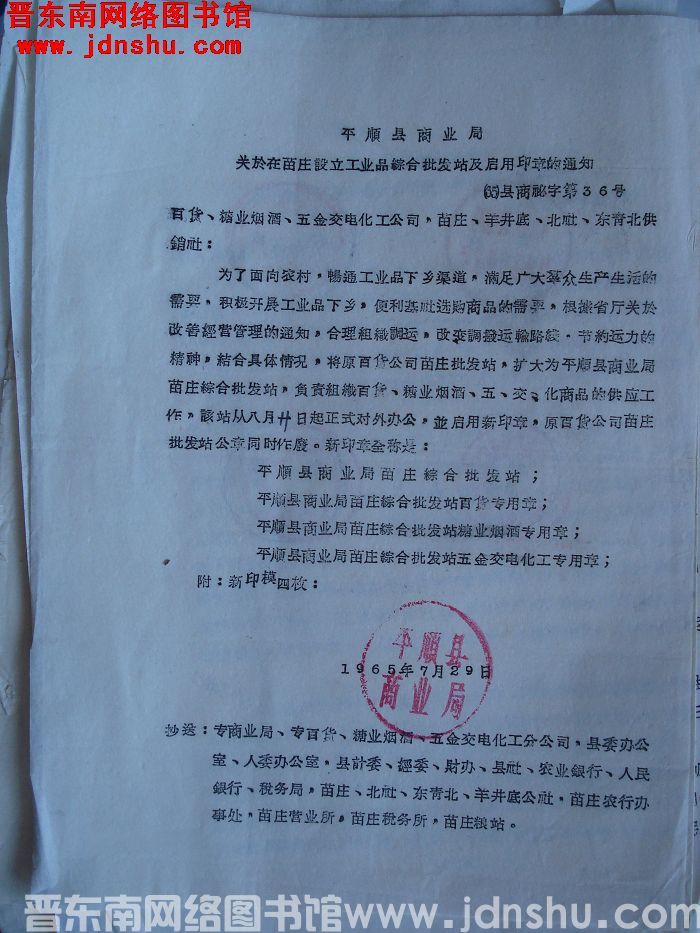 平顺县商业局关于在苗庄设立工业品综合批发站及启用印章的通知（65）县商秘字第36号