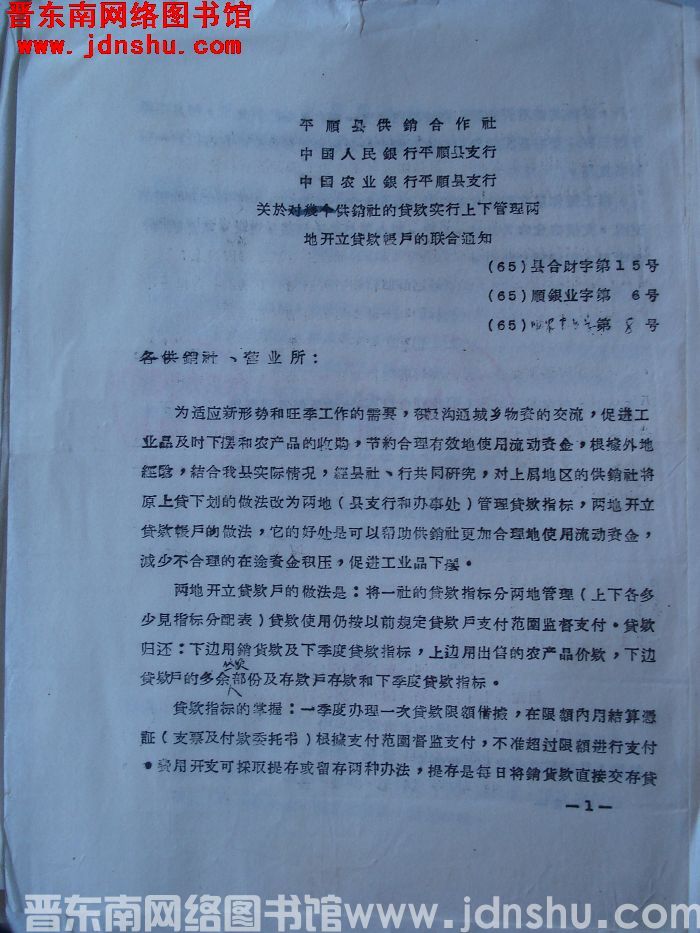 平顺县供销合作社、中国人民银行平顺县支行、中国农业银行平顺县支行关于对几个供销社的贷款实行上下管理两