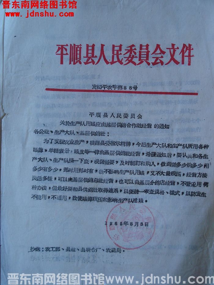平顺县人民委员会文件发（65）平农字第88号：平顺县人民委员会关于生产队用账应由基层供销合作社经营的