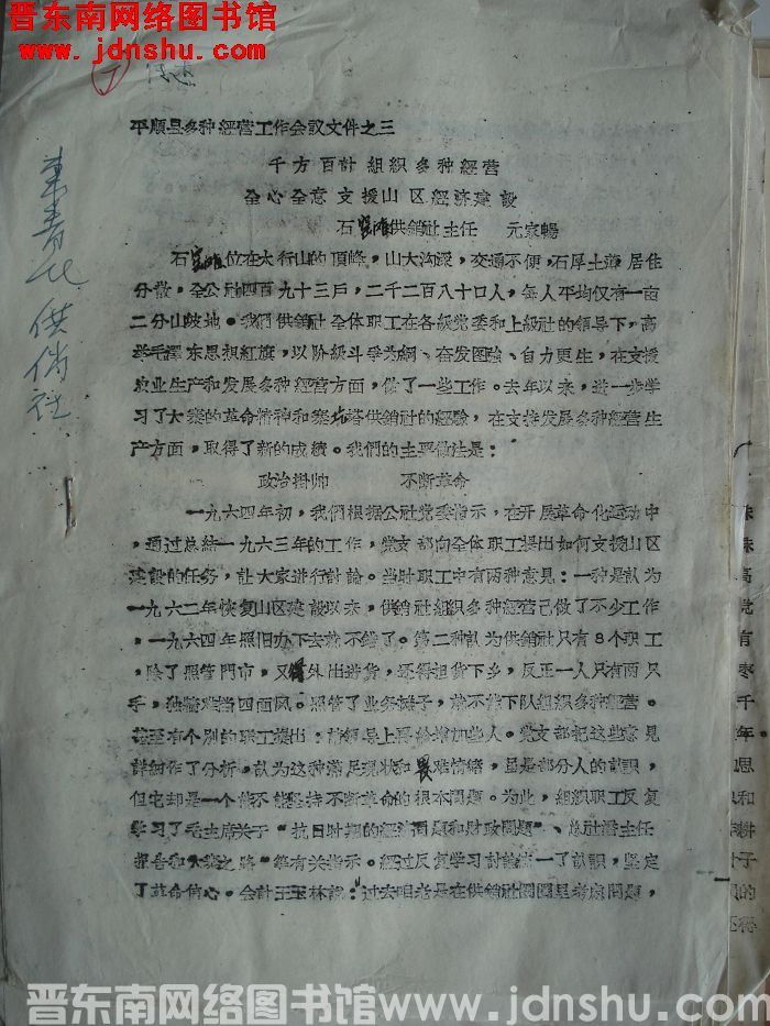 平顺县多种经营工作会议文件之三：千方百计组织多种经营，全心全意支援山区经济建设