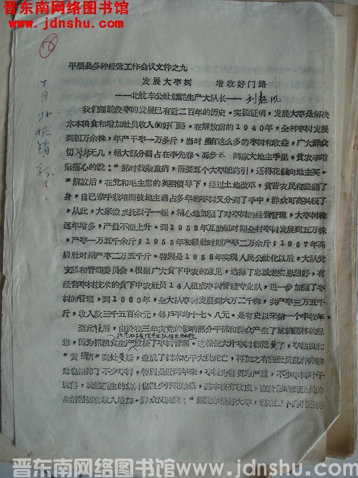 平顺县多种经营工作会议文件之九：发展大枣树 增收好门路