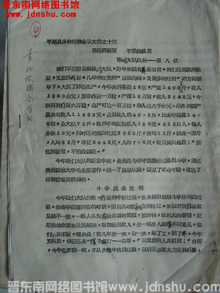 平顺县多种经营工作会议文件之十三：抓住养蚕宝 不怕没钱花