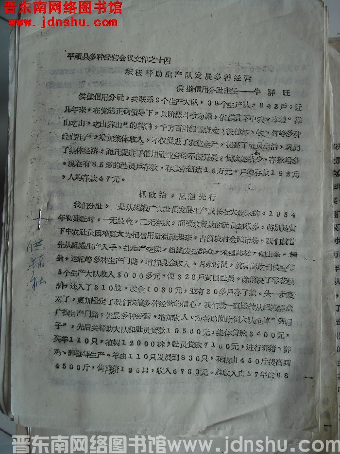 平顺县多种经营工作会议文件之十四：积极帮助生产队发展多种经营