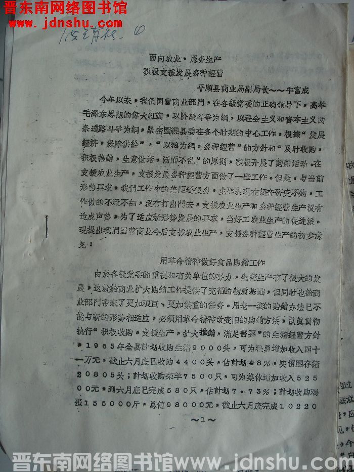 面向农业，服务生产，积极支援发展多种经营（19650704）