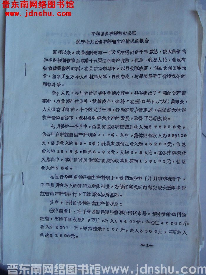 平顺县多种经营办公室关于七月份多种经营生产情况的报告（19650820）