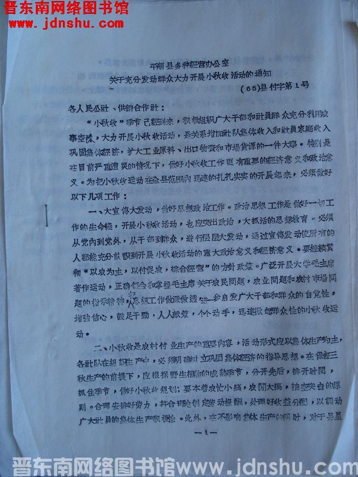 平顺县多种经营办公室关于充分发动群众大力开展小秋收活动的通知（65）县副字第1号