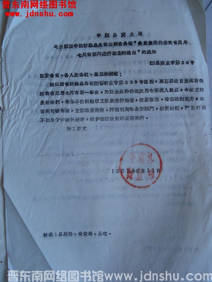 平顺县商业局关于转发中国纺织品公司山西省公司“关于发现伪造我省民用七尺布票并进行检查的通报”的通知（