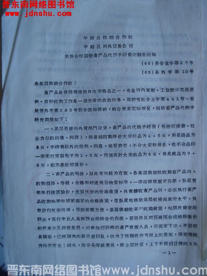 平顺县供销合作社、平顺县对外贸易公司关于合理调整畜产品代购手续费的联合通知（65）县合业字第27号（