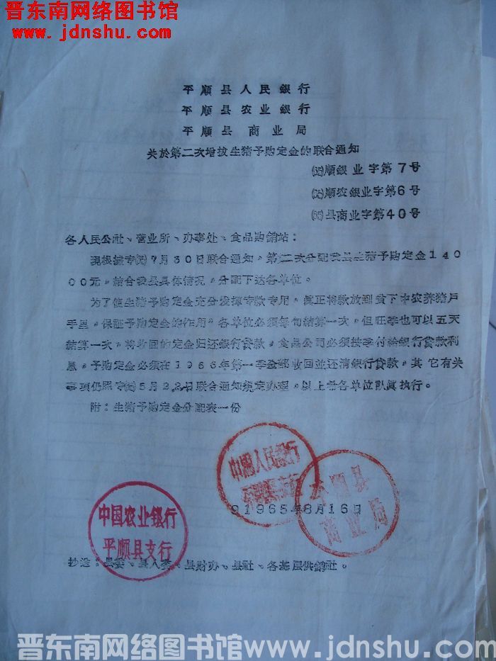 平顺县人民银行、平顺县农业银行、平顺县商业局关于第二次增拨生猪预购定金的联合通知（65）顺银业字第7