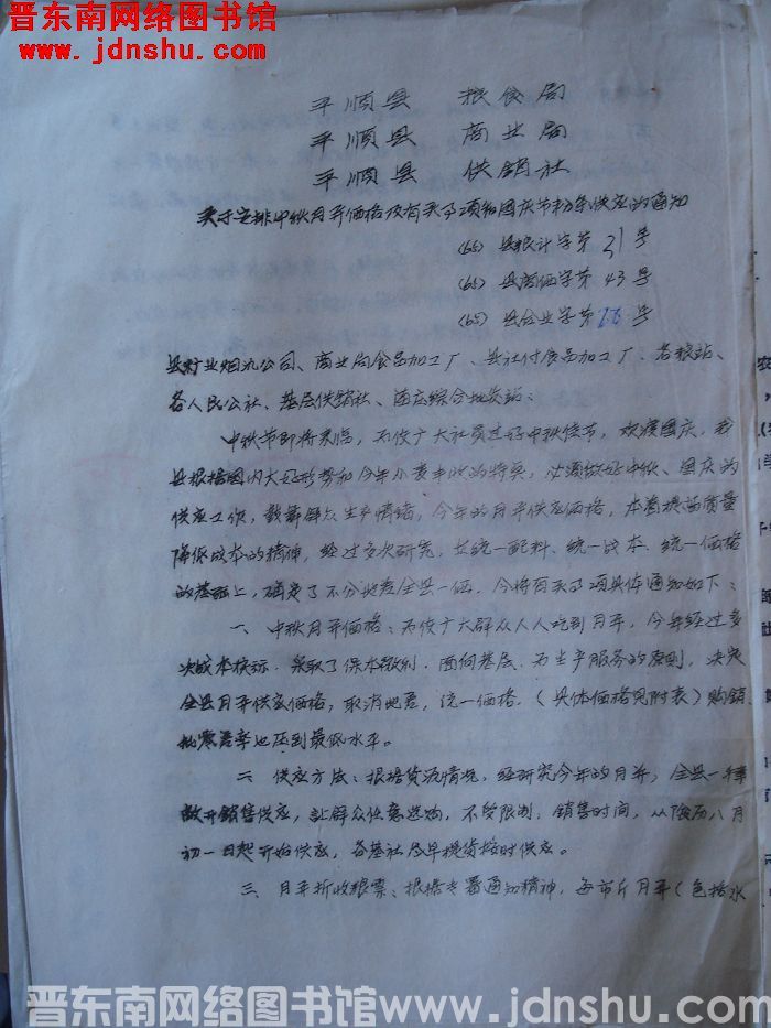 平顺县粮食局、平顺县商业局、平顺县供销社关于安排中秋月饼价格及有关事项和国庆节粉条供应的通知（65）