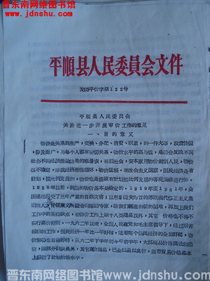 平顺县人民委员会文件发（65）平价字第122号：平顺县人民委员会关于进一步开展审价工作的意见