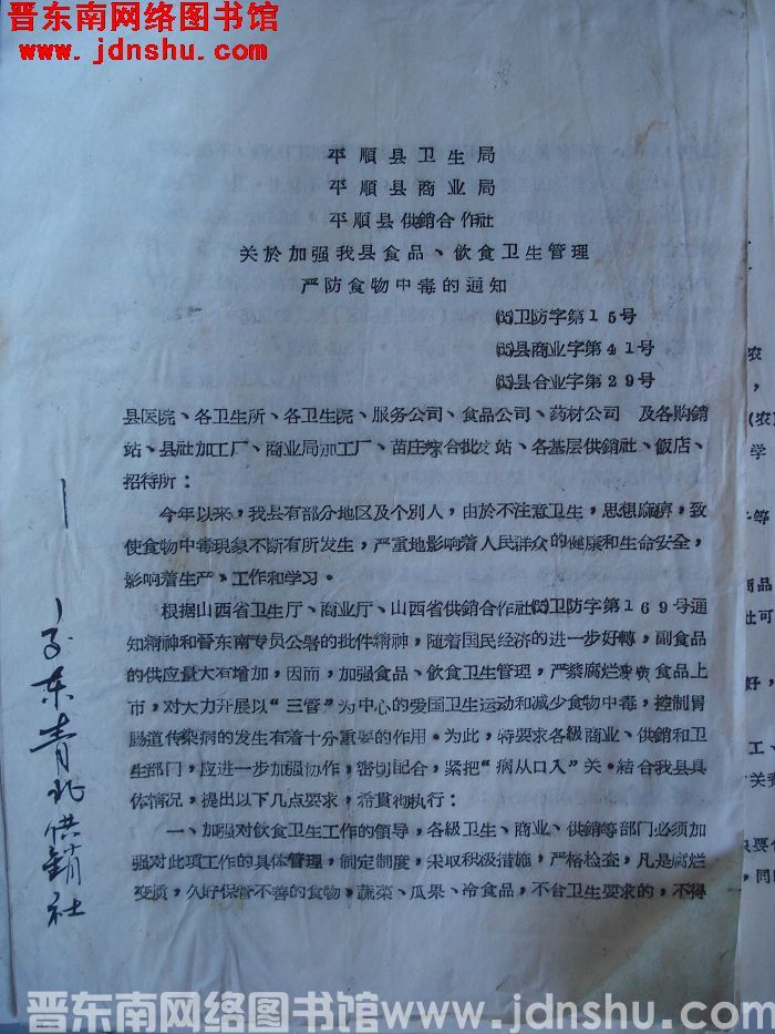 平顺县卫生局、平顺县商业局、平顺县供销合作社关于加强我县食品、饮食卫生管理，严防食物中毒的通知（65