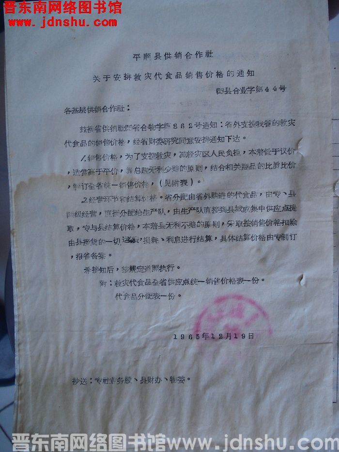 平顺县供销合作社关于安排救灾代食品销售价格的通知（65）县合业字第44号