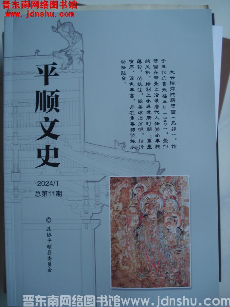 平顺文史 2024-1（总第11期）