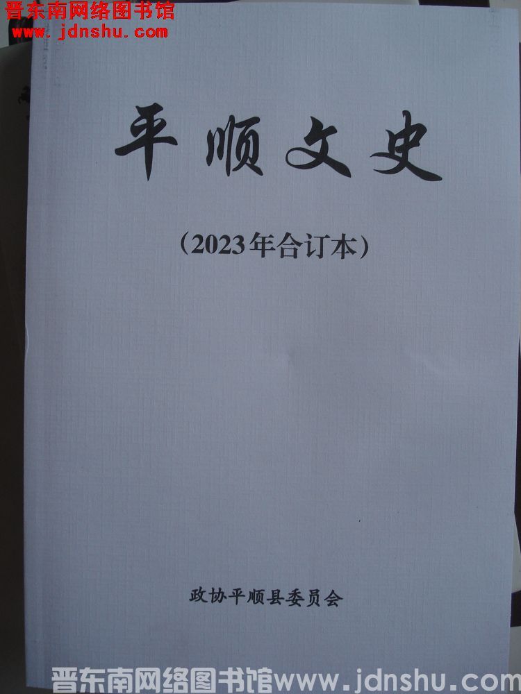 平顺文史 2023年合订本