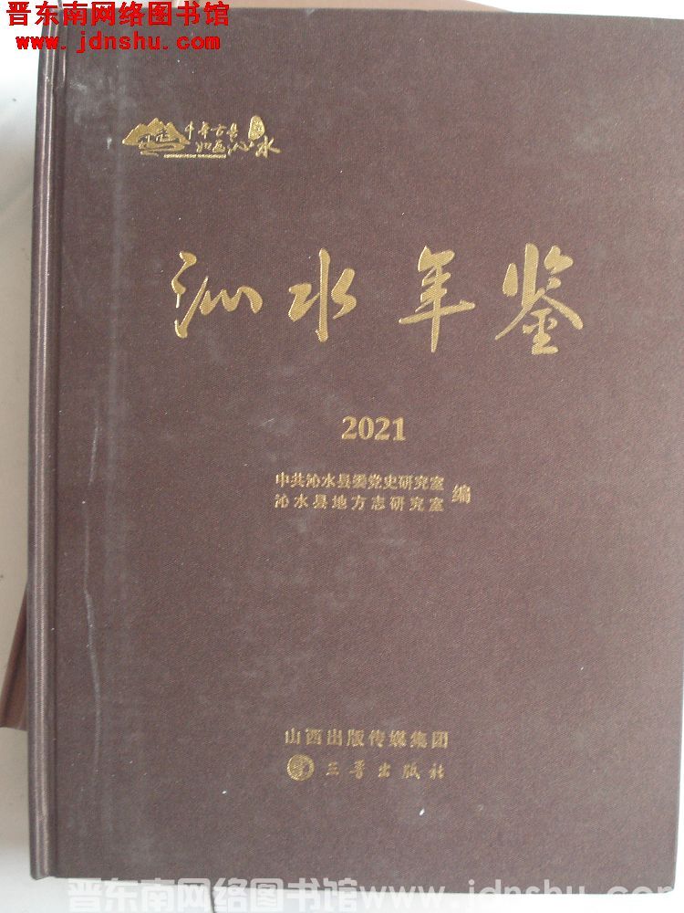 沁水年鉴 2021