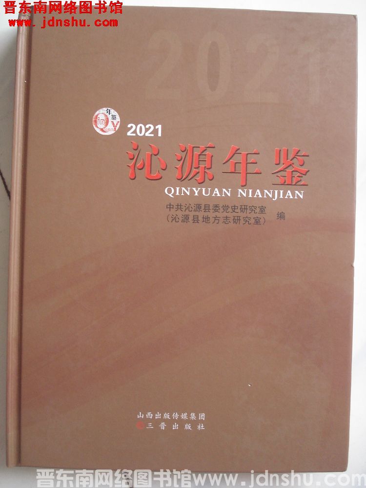 沁源年鉴 2021