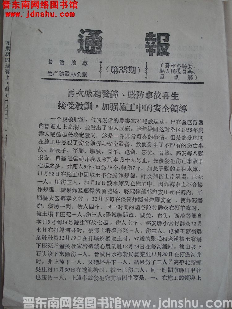 长治地专生产建设办公室通报 第33期