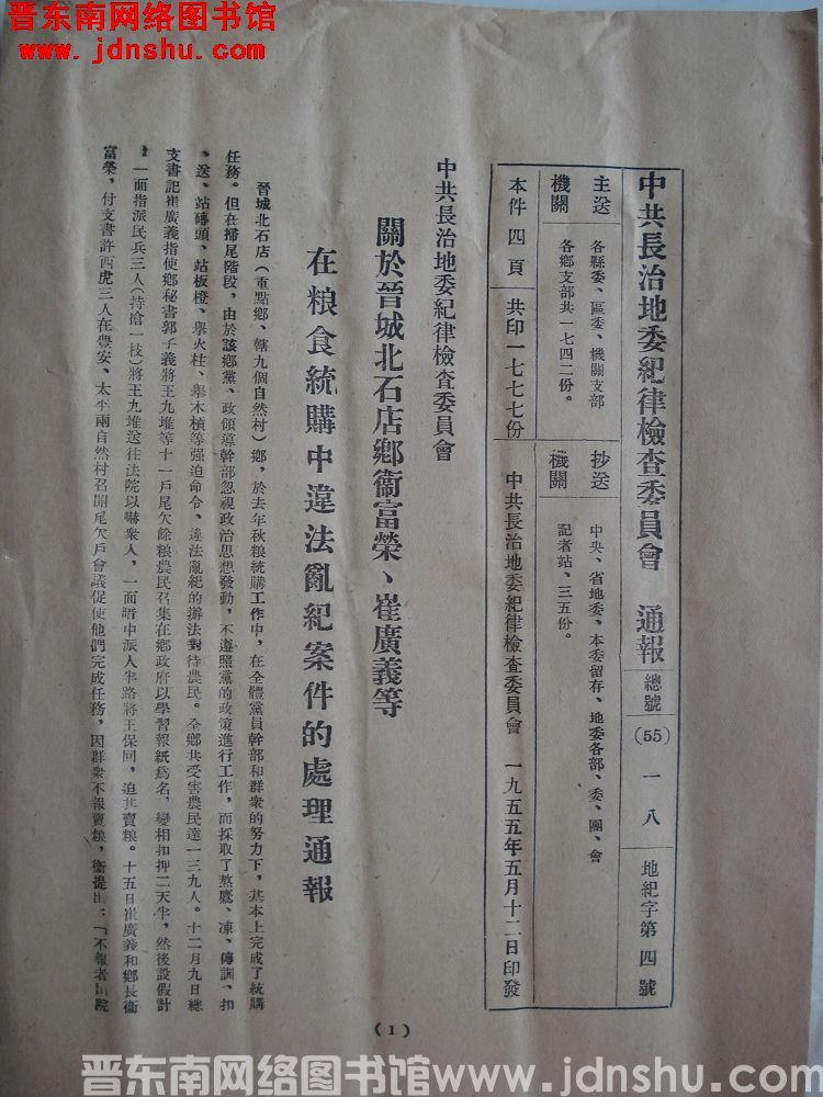 中共长治地委纪律检查委员会通报 总号（55）18 地纪字第4号：中共长治地委纪律检查委员会关于晋城北