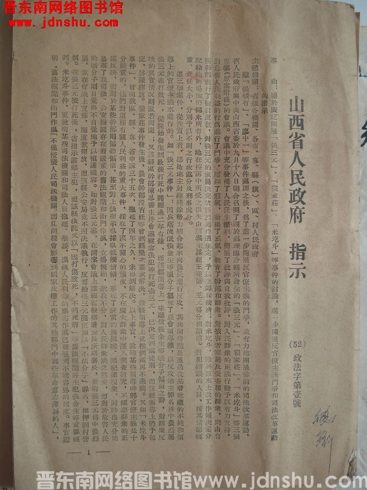 山西省人民政府指示 （52）政法字第1号：关于广泛开展“张三元”“翟家庄”“米圪斗”等事件的讨论，进