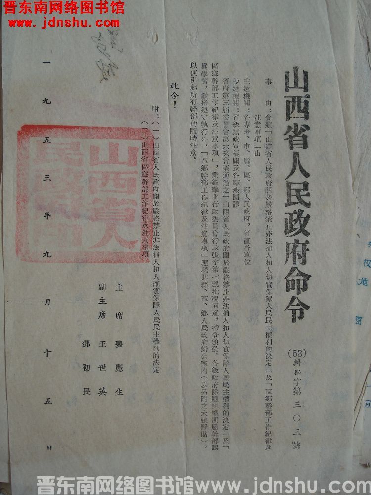山西省人民政府命令 （53）办秘字第303号：令颁“山西省人民政府关于严格禁止非法捕人扣人切实保障人