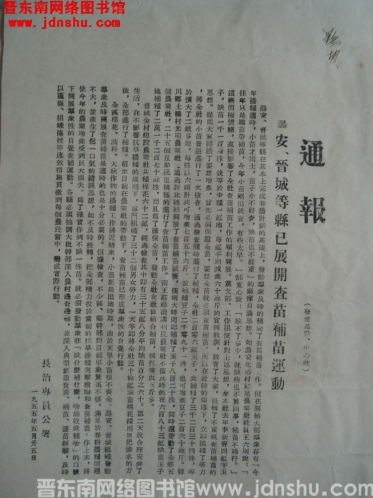 长治专员公署通报（19550525）：潞安、晋城等县已展开查苗补苗运动