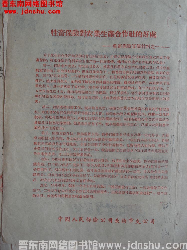 牲畜保险宣传材料之一：牲畜保险对农业生产合作社的好处