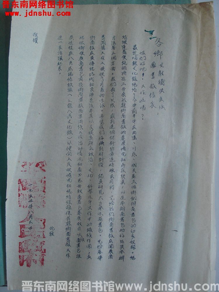 平顺县人民政府给各乡文教卫生主任、图书馆馆长便函（19540803）