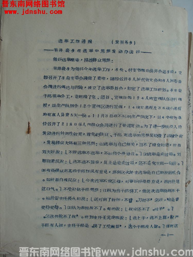 选举工作通报（19561112）：羊井底乡在选举中思想发动办法好