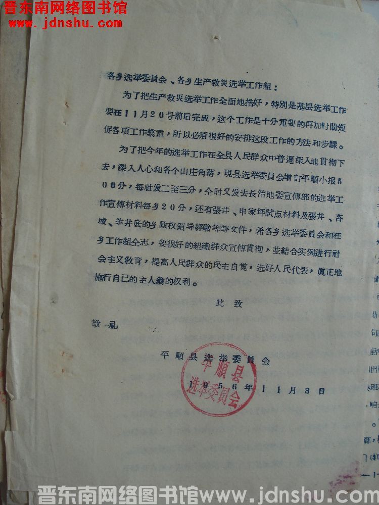 平顺县选举委员会给各乡选举委员会、各乡生产救灾选举工作组便函（19561103）