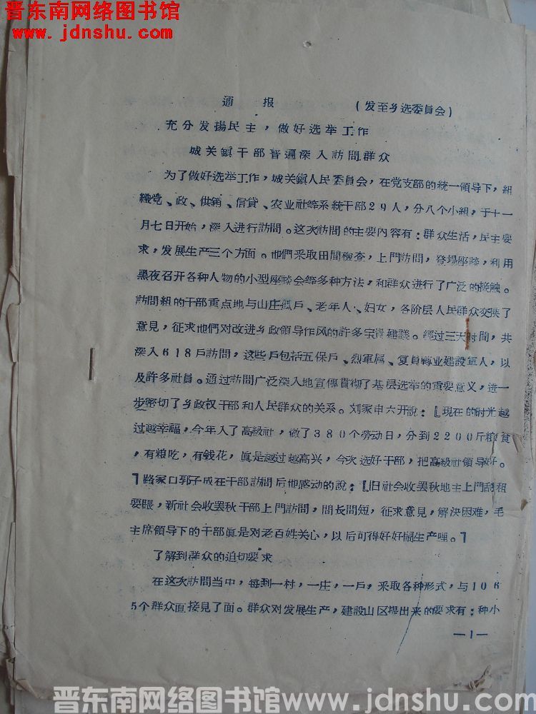 平顺县选举委员会办公室通报（19561112）：充分发扬民主，做好选举工作，城关镇干部普遍深入访问群