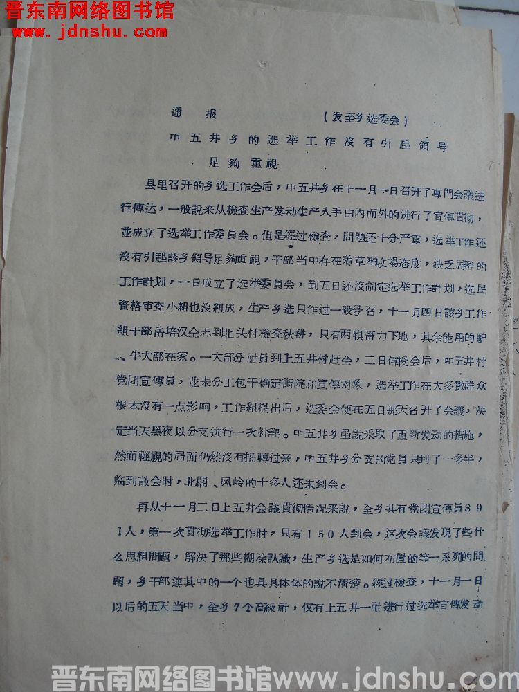 平顺县选举委员会办公室通报（19561109）：中五井乡的选举工作没有引起领导足够重视