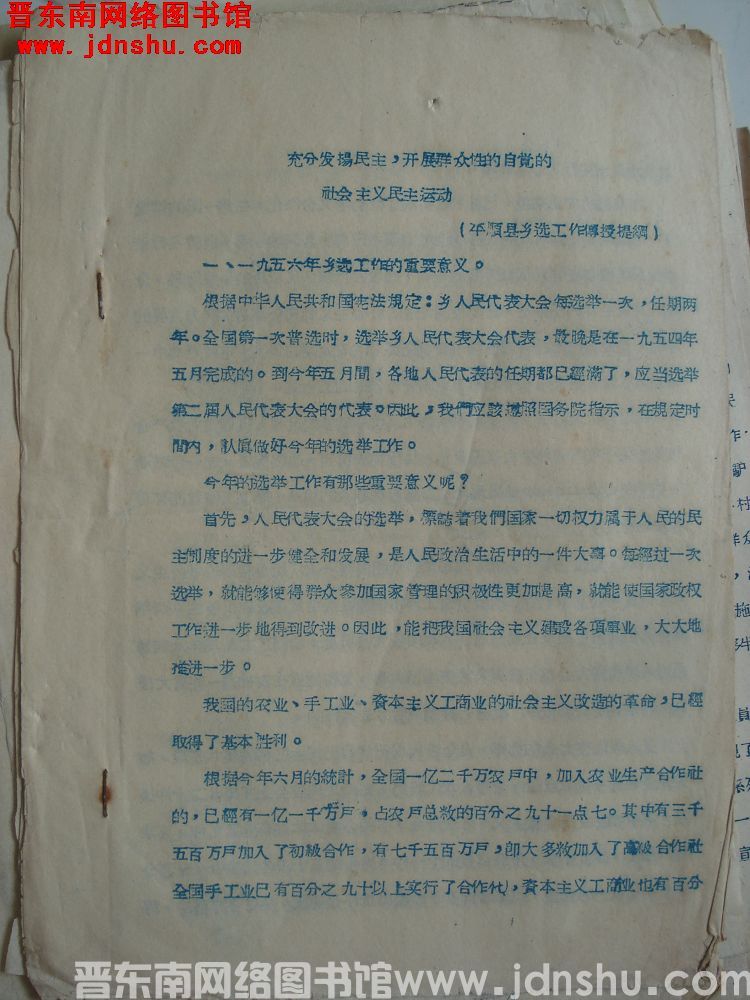平顺县乡选工作传授提纲：充分发扬民主，开展群众性的自觉的社会主义民主运动（19561031）