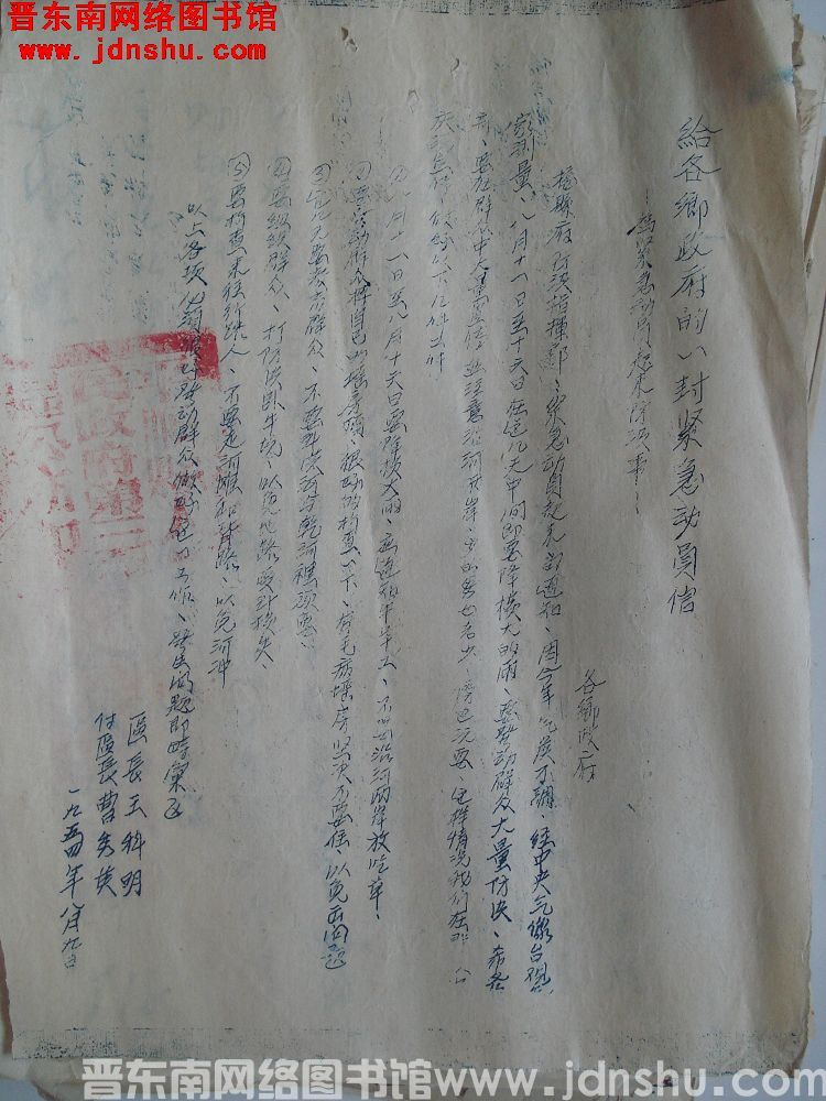 石城区公所给各乡政府的一封紧急动员信（19540809）：为紧急动员起来防汛事