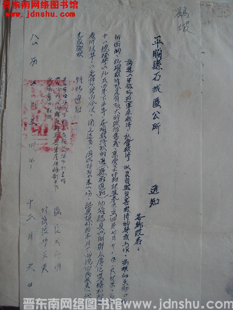 平顺县石城区公所通知（19541206）