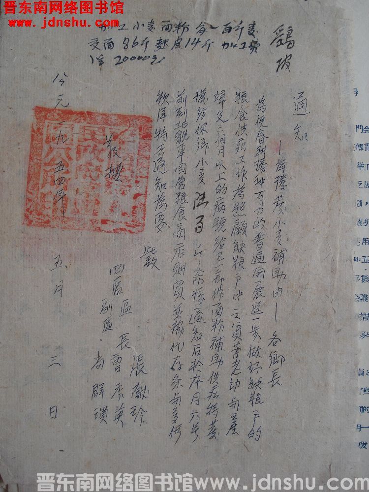平顺县第四区公所通知（19540503）：为拨发小麦补助由