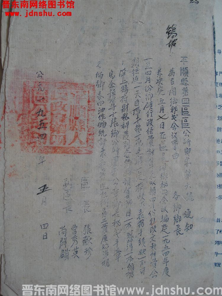 平顺县第四区公所通知（19540504）财字第6号：为召开乡秘书会议事由