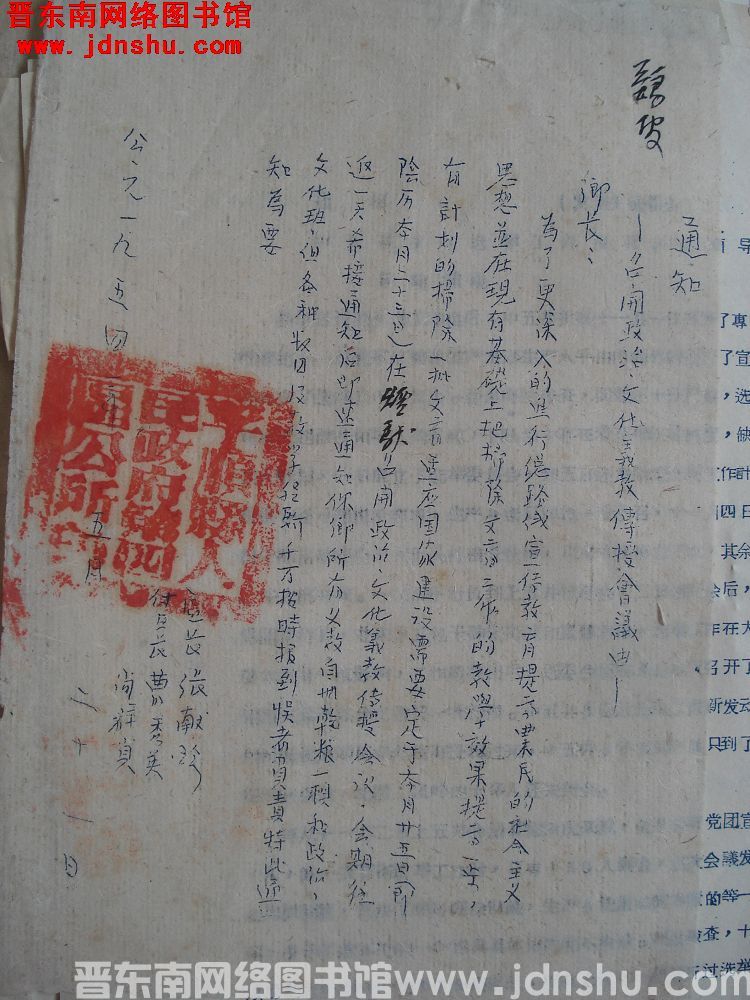 平顺县第四区公所通知（19540521）：召开乡政治文化义教传授会议由