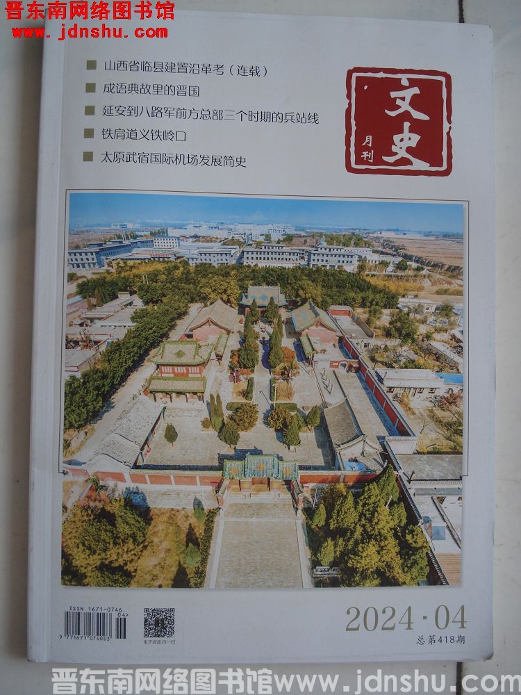 文史月刊 2024-4（总第418期）