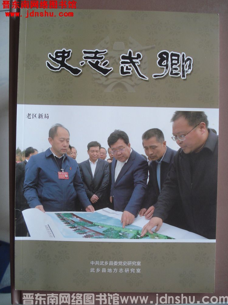 史志武乡 第一辑