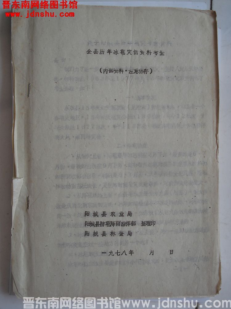 （阳城）全县历年冰雹灾情资料考查