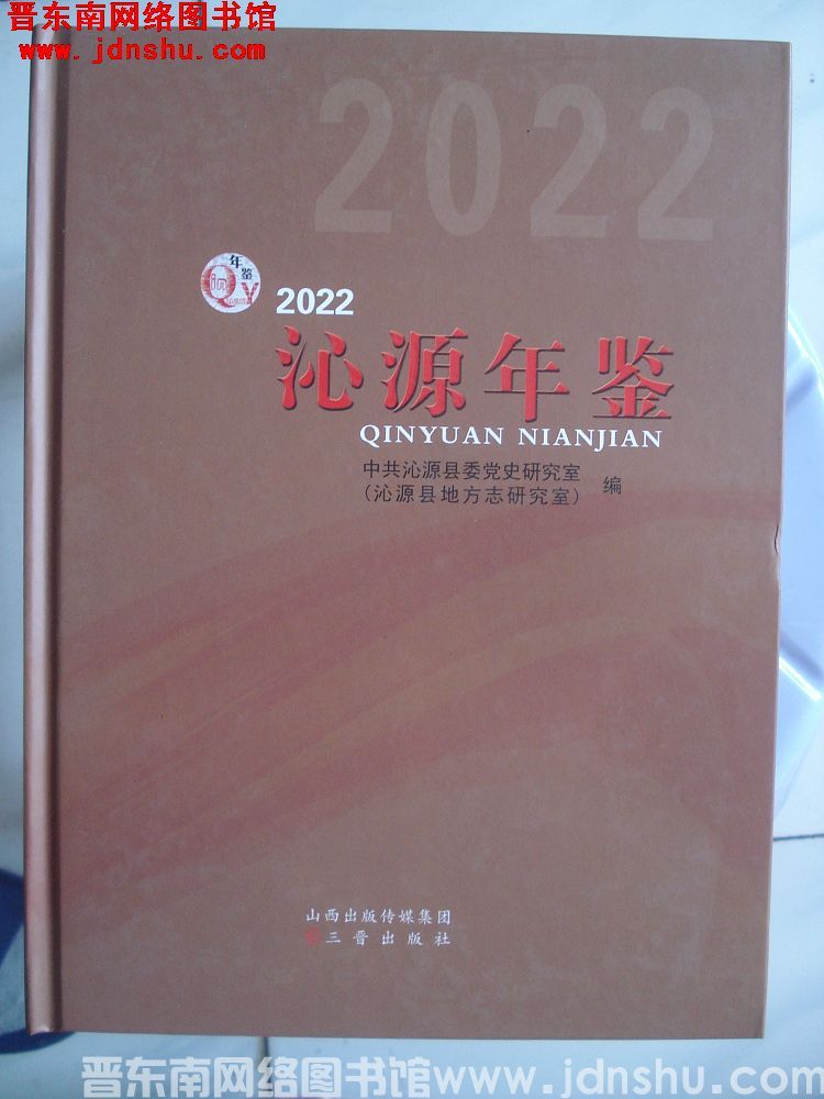 沁源年鉴 2022