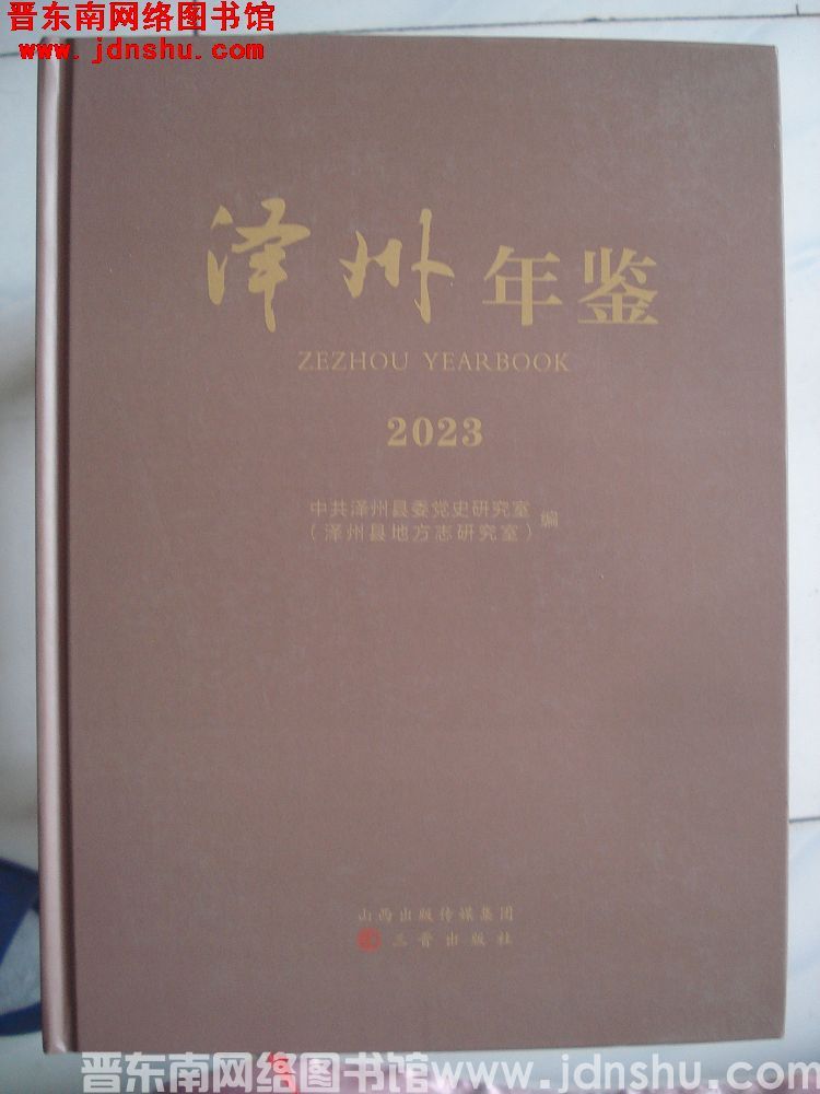 泽州年鉴 2023