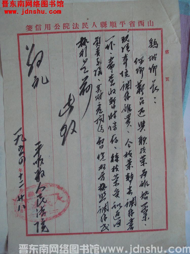 平顺县人民法院给鹞坡乡长便函（19541228）