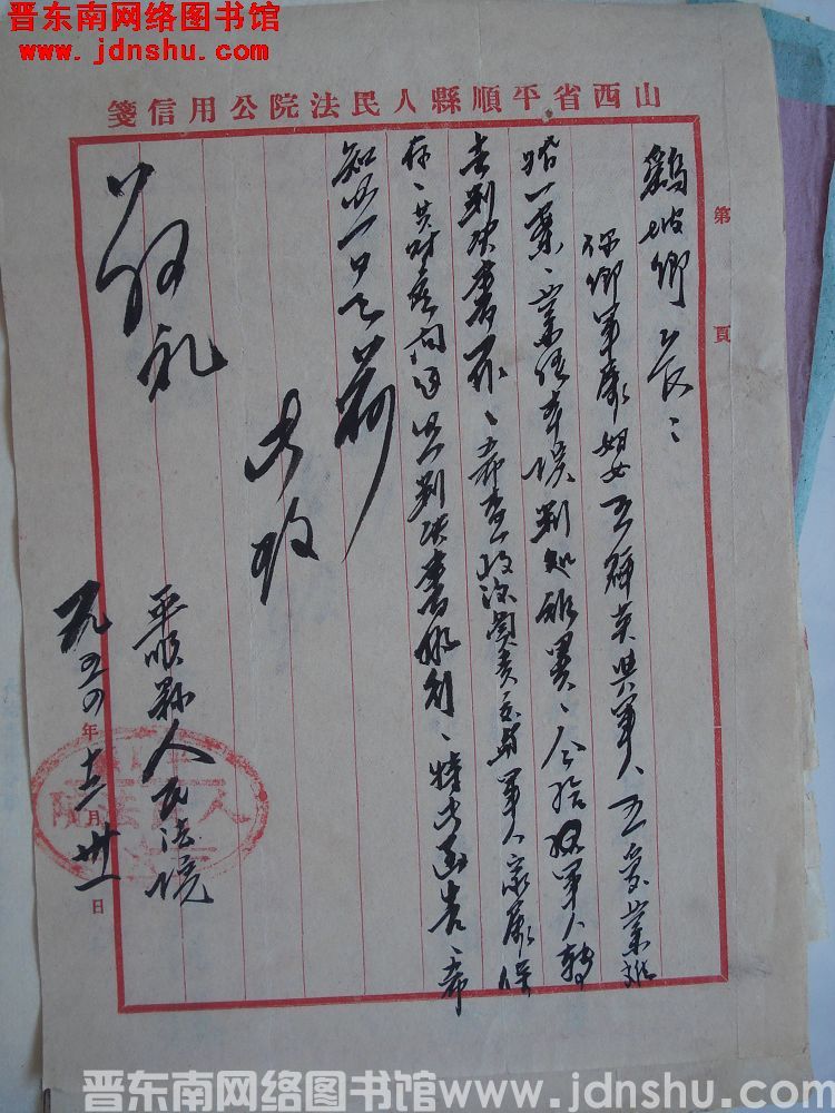 平顺县人民法院给鹞坡乡长便函（19541231）