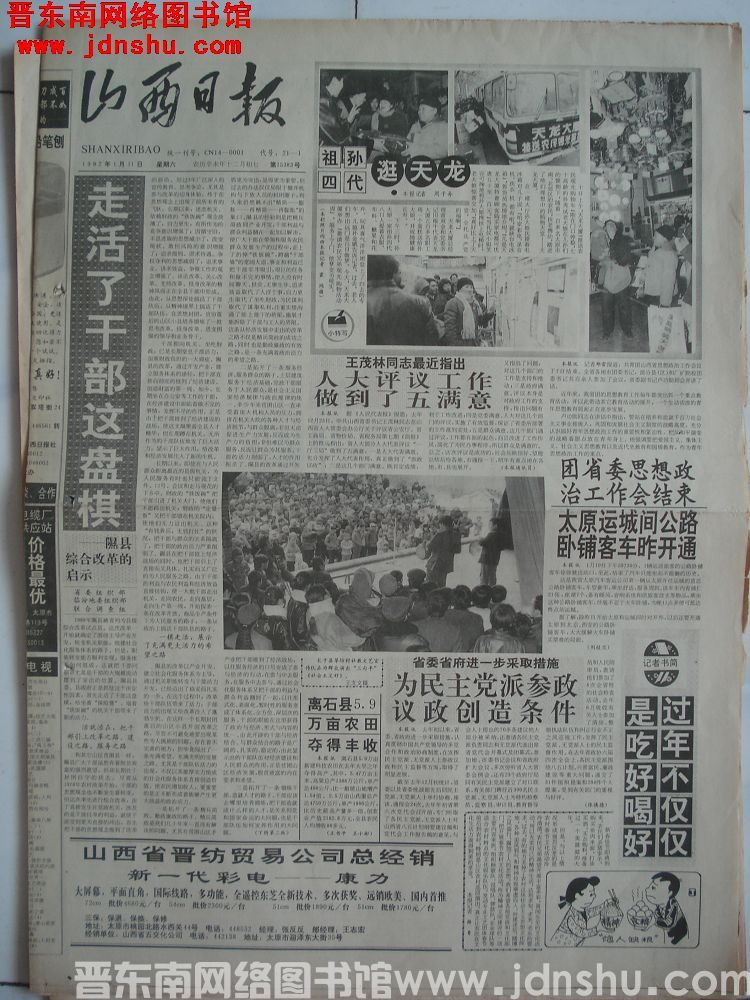 山西日报 1992-1-11（第15383号）